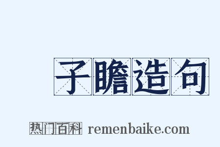 蘇子瞻造句是什么意思的图片